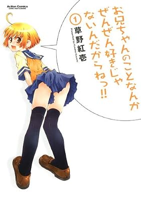 お兄ちゃんのことなんかぜんぜん好きじゃないんだからねっ!! (1) (アクションコミックス)