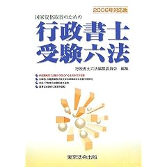 行政書士受験六法〈2006年対応版〉―国家資格取得のための