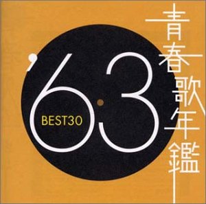 青春歌年鑑 1963