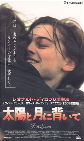 太陽と月に背いて【字幕版】 [VHS]
