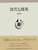 深沢七郎集〈第4巻〉
