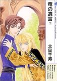 竜の遺言 7 (7) (MBコミックス)