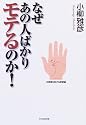 なぜあの人ばかりモテるのか!―この秘密だけは教えたくなかった
