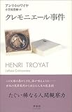 書評 クレモニエール事件 by 花猫