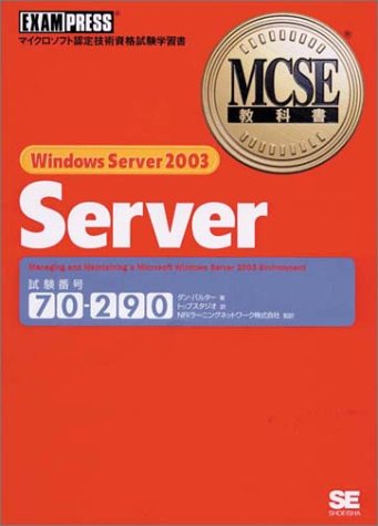 MCSE教科書 Windows Server2003 Server(試験番号:70‐290) (MCSE教科書)