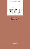 天光山 (日本全国歌人新書)
