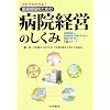 だれでもわかる!医療現場のための病院経営のしくみ―医療制度から業務管理・改善の手法まで、現場が知りたい10のテーマ