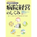 だれでもわかる!医療現場のための病院経営のしくみ―医療制度から業務管理・改善の手法まで、現場が知りたい10のテーマ