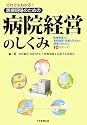 だれでもわかる!医療現場のための病院経営のしくみ―医療制度から業務管理・改善の手法まで、現場が知りたい10のテーマ