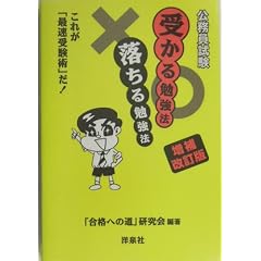 公務員試験 受かる勉強法落ちる勉強法これが「最速受験術」だ!