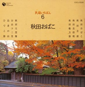民謡いちばん 秋田おばこ
