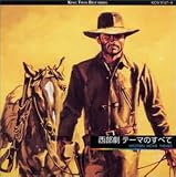 西部劇テーマのすべて