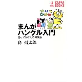 まんが ハングル入門―笑っておぼえる韓国語 (カッパ・ビジネス)