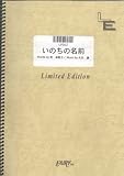ピアノソロ いのちの名前/木村弓(LPS62)[オンデマンド]-