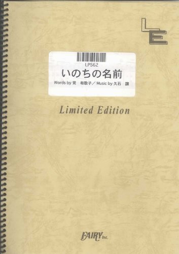 Inochi no Namae (Spirited Away a song within a play) by Joe Hisaishi LPS62 (PIANO SOLO PIECE ON DEMAND)