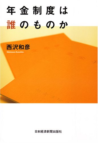 年金制度は誰のものか