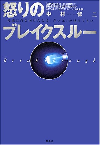 怒りのブレイクスルー 常識に背を向けたとき「青い光」が見えてきた
