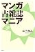 江下雅之: マンガ古雑誌マニア