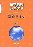 基本情報+シスアド 計算ドリル の評価・レビュー