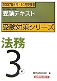 法務3級―2007年6月・10月受験用 (銀行業務検定試験受験対策シリーズ)/