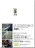 小エロのひみつ―Webやぎの目研究発表 (Talking Loftシリーズ)