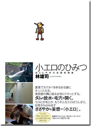 小エロのひみつ―Webやぎの目研究発表 (Talking Loftシリーズ)
