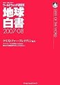地球白書 [2007-08] 都市の未来 ―ワールドウォッチ研究所