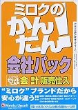 ミロクのかんたん! 会社パック