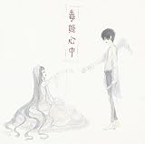 毒姫心中 (TYPE-A)