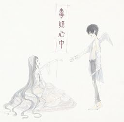 毒姫心中 (TYPE-A)