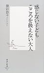 感じない子ども こころを扱えない大人 (集英社新書)
