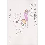 カーサの猫村さん 旅の手帖 (CASA BOOKS)