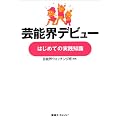 芸能界デビュー、はじめての実践知識