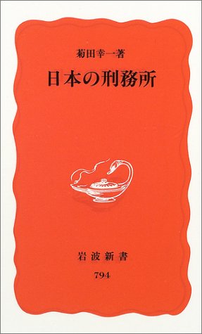 日本の刑務所 (岩波新書 新赤版 (794))のJPEG画像
