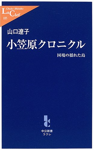 小笠原クロニクル - 国境の揺れた島 (中公新書ラクレ (185))