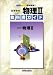 005 物理2 高校教科書ガイド