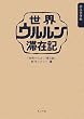 世界ウルルン滞在記 永久保存版