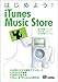 ͂߂悤! iTunes Music Store