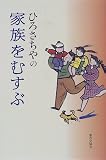ひろさちやの家族をむすぶ