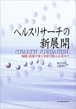 ヘルスリサーチの新展開―保健・医療の質と効率の向上を求めて の評価・レビュー