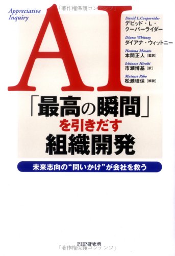 AI「最高の瞬間」を引きだす組織開発―未来志向の“問いかけ”が会社を救う