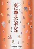 京に燃えたおんな―愛のかたち/