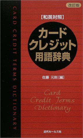 カード・クレジット用語辞典―和英対照
