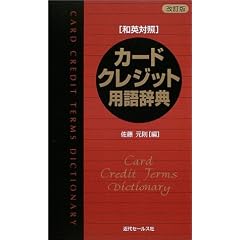 カード・クレジット用語辞典―和英対照