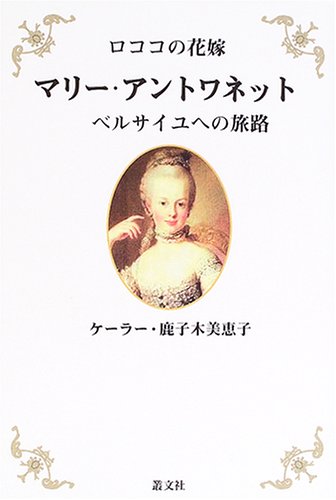Cover image : ロココの花嫁 マリー・アントワネット―ベルサイユへの旅路