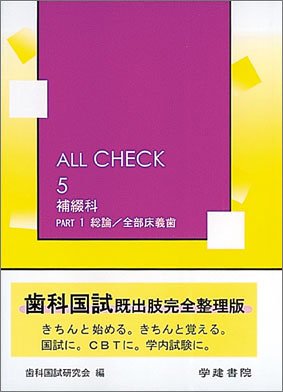 ALL CHECK 5 補綴科 PART1 総論/全部床義歯のJPEG画像
