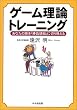 ゲーム理論トレーニング