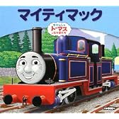 きかんしゃトーマスおはなしえほん マイティマック (きかんしゃトーマスとなかまたち きかんしゃトーマスおはなしえほん)