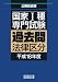 国家Ⅰ種過去問法律区分 平成18年度 4788990024 JPEG画像(小)