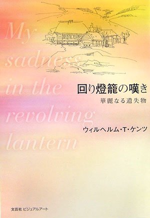 回り燈籠の嘆き―華麗なる遺失物